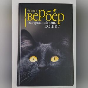 Завтрашний День Кошки - Вербер (Book In Russian)